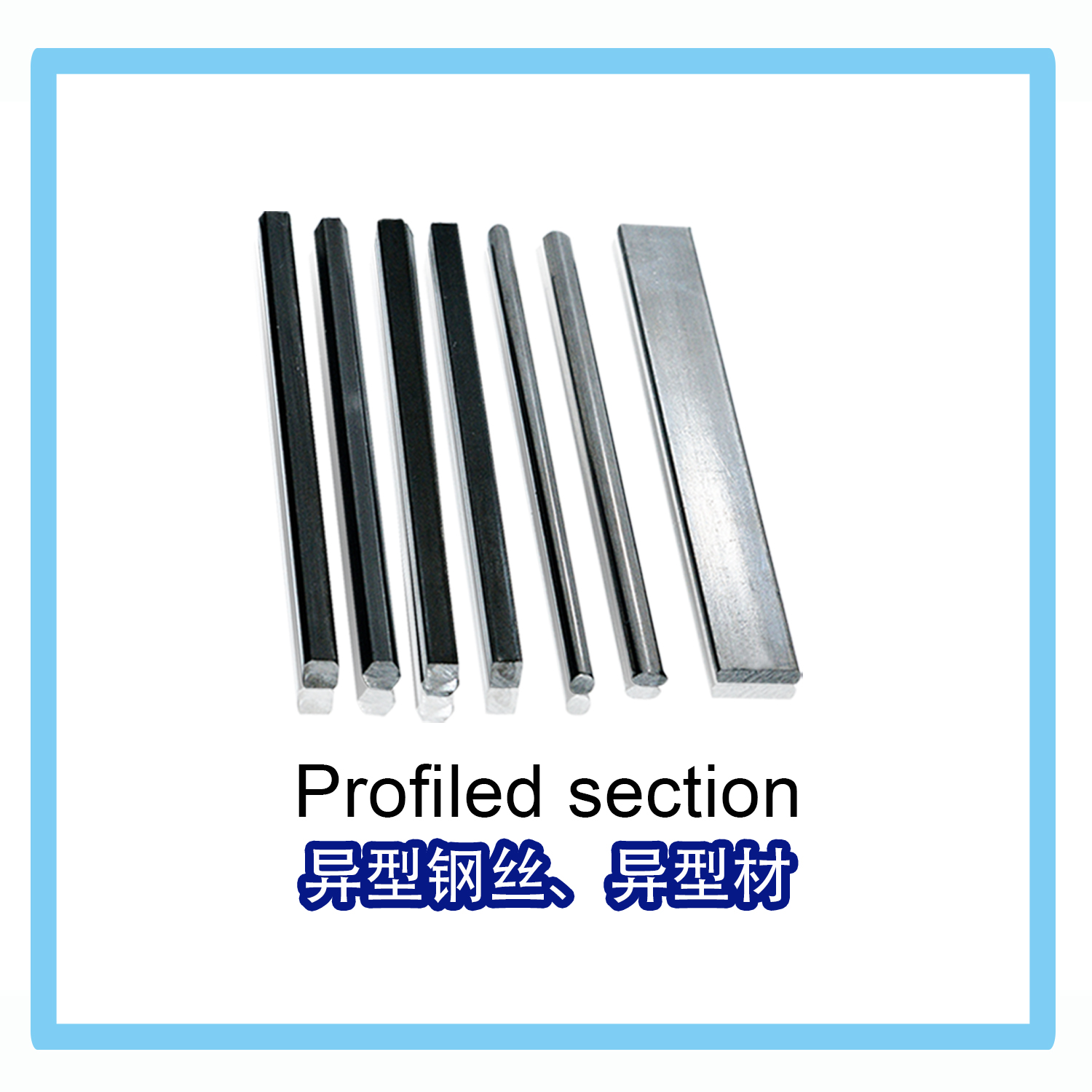 异型材