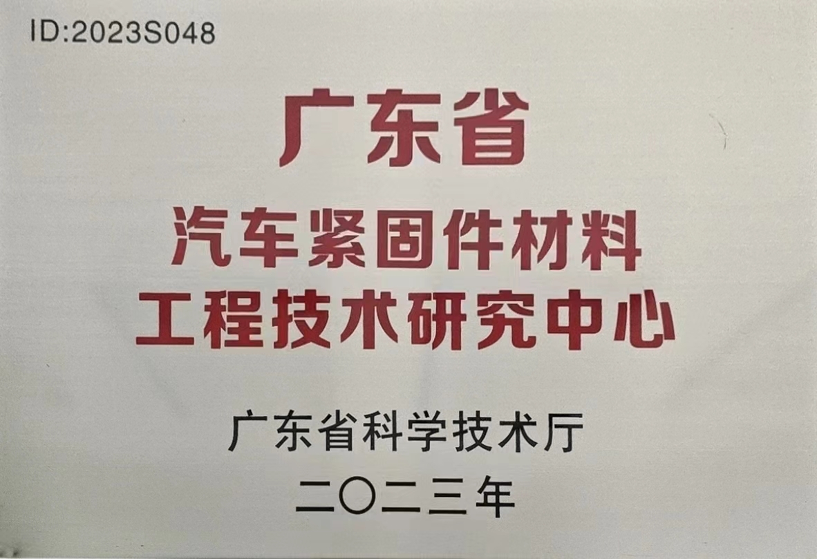广东省汽车紧固件材料工程技术研究中心